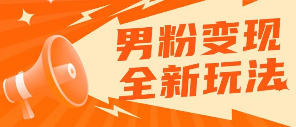 2023男粉落地项目落地日产500-1000，高客单私域成交！零基础小白上手无压力【揭秘】-问小徐资源库