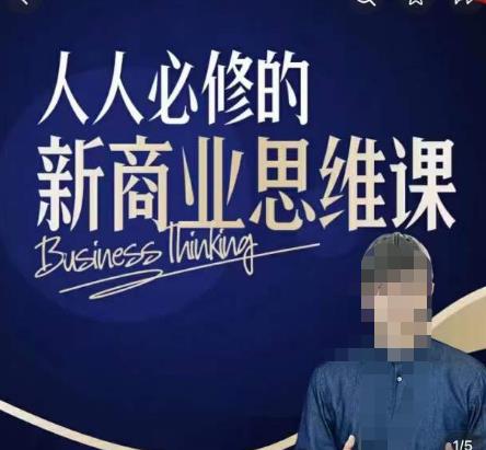 鹤老师新商业思维，人人必修的新商业思维课，真正能改变命运的恰恰是那些看起来没什么用的知识-问小徐资源库