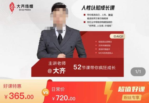 大齐人性认知成长课，在红尘中建立你的世界观人生观价值观，52节课带你疯狂成长-问小徐资源库