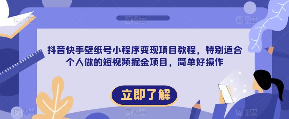 【推荐】抖音快手壁纸号小程序变现项目教程，特别适合个人做的短视频掘金项目，简单好操作-问小徐资源库