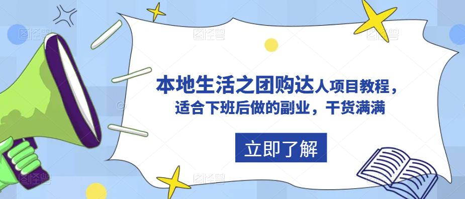 抖音本地生活之团购达人项目教程，适合下班后做的副业，干货满满-问小徐资源库