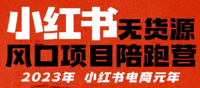 【推荐】小红书无货源项陪目‬跑营，从0-1从开店到爆单，单店30万销售额，利润50%，有所‬的货干‬都享分‬给你【更新】-问小徐资源库
