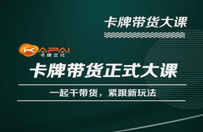 卡牌升维学堂-卡牌带货正式大课，一起干短视频直播带货，紧跟新玩法-问小徐资源库