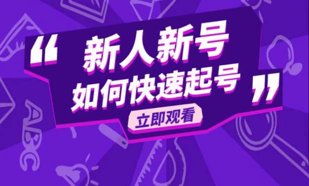 抖音好物分享变现课，新人新号如何快速起号-问小徐资源库