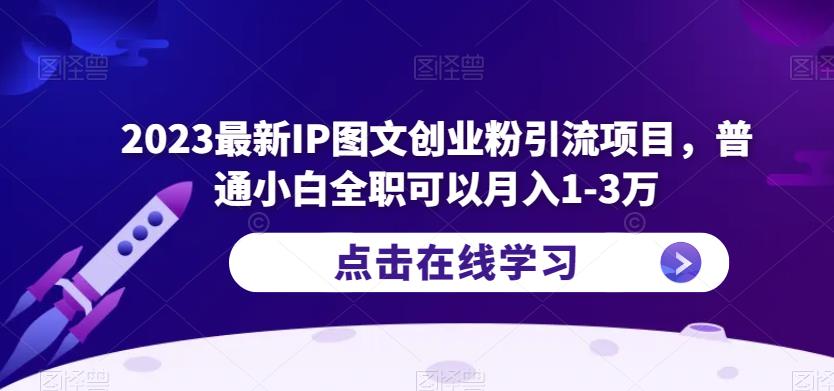 2023最新IP图文创业粉引流项目，普通小白全职可以月入1-3万-问小徐资源库