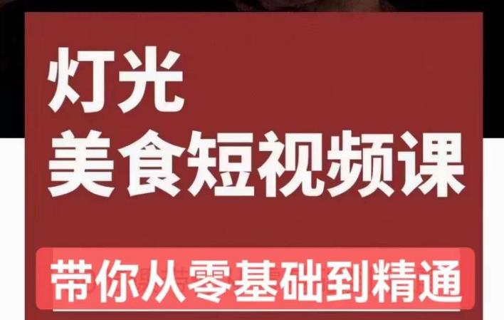 旧食课堂•灯光美食短视频课，从零开始系统化掌握常亮灯拍摄美食短视频的相关技能-问小徐资源库