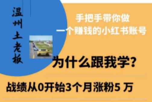 温州土老板·小红书引流获客训练营，手把手带你做一个赚钱的小红书账号-问小徐资源库