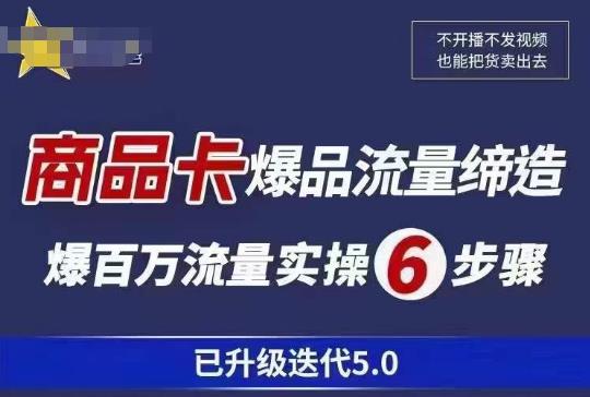 茂隆·抖音商城商品卡课程已升级迭代5.0，更全面、更清晰的运营攻略，满满干货，教你玩转商品卡！-问小徐资源库