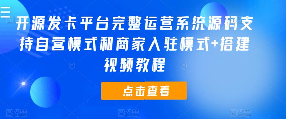 开源发卡平台完整运营系统源码支持自营模式和商家入驻模式+搭建视频教程-问小徐资源库