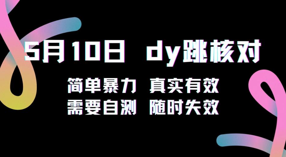 5月10日抖音跳核对教程，简单暴力，需要自测，随时失效！-问小徐资源库