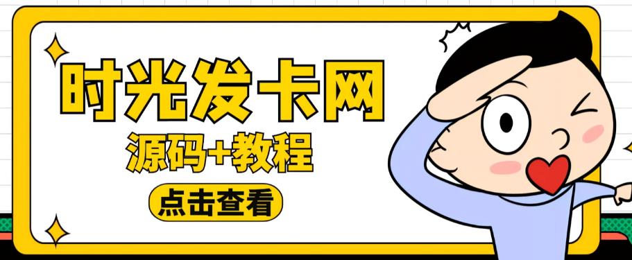 外面收费388的可运营版时光同款知识付费发卡网程序搭建【全套源码+搭建教程】-问小徐资源库