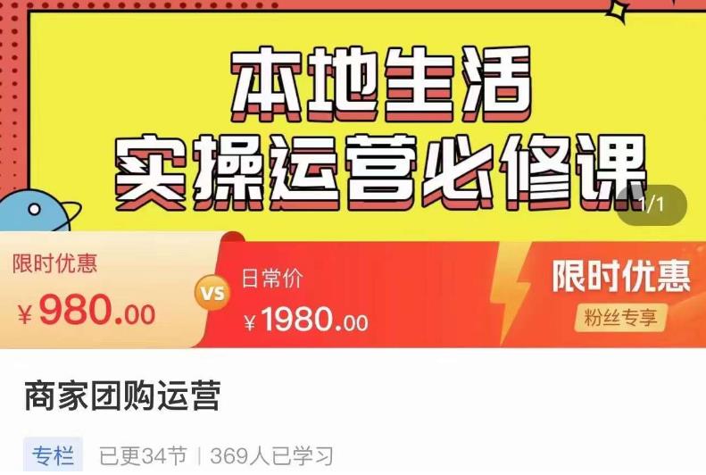 严峰•本地生活实操运营必修课，本地生活新手商家运营的宝藏教程-问小徐资源库