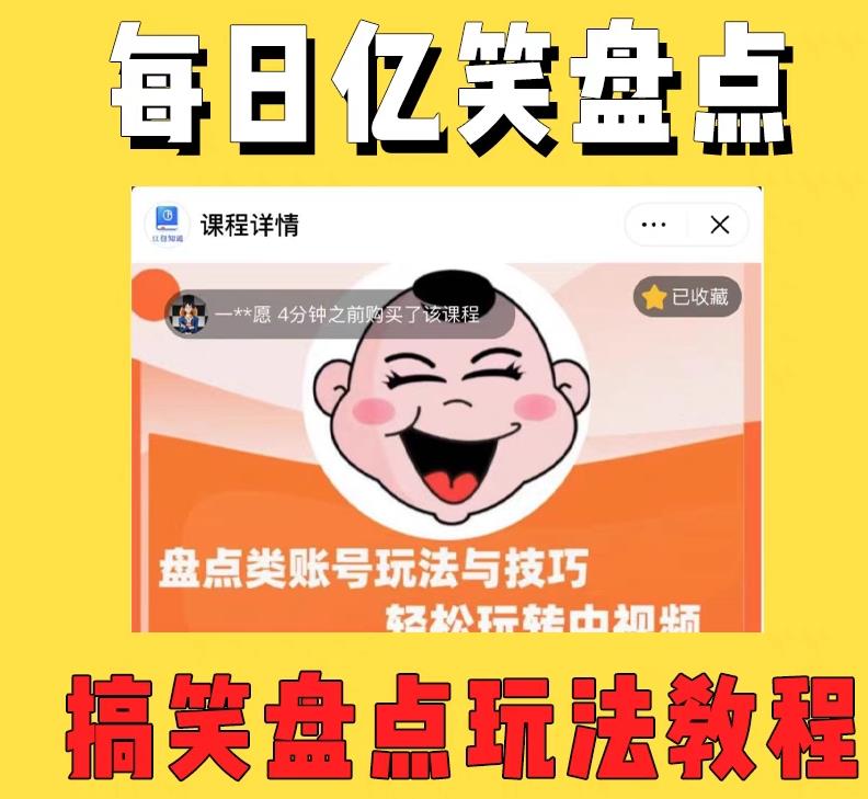 外面收费1699的每日忆笑盘点类中视频账号玩法与技巧，不用你写文案，无脑操作-问小徐资源库