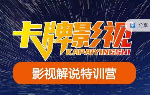卡牌·国内抖音运营+长视频运营，系统化知识课程，是从0到1的一个解说课基础教程（更新2023年5月）-问小徐资源库