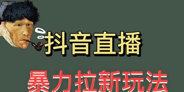 最新直播暴力拉新玩法，单场1000＋（详细玩法教程）【揭秘】-问小徐资源库