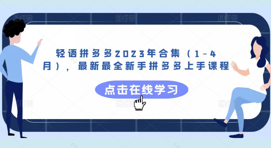 轻语拼多多2023年合集（1-4月），最新最全新手拼多多上手课程-问小徐资源库