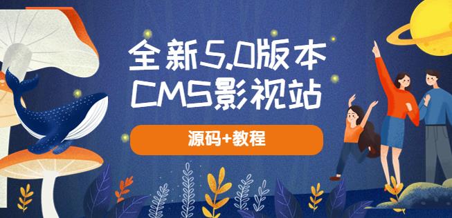 全新5.0版本CMS影视站无授权搭建即可使用内容全自动采集(源码+教程)-问小徐资源库