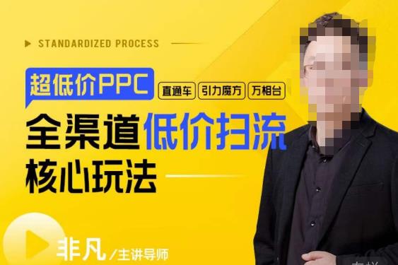 玺承·超低价ppc—“直通车、引力魔方、万相台”全渠道低价扫流核心玩法-问小徐资源库