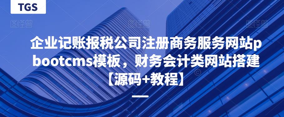 企业记账报税公司注册商务服务网站pbootcms模板，财务会计类网站搭建【源码+教程】-问小徐资源库