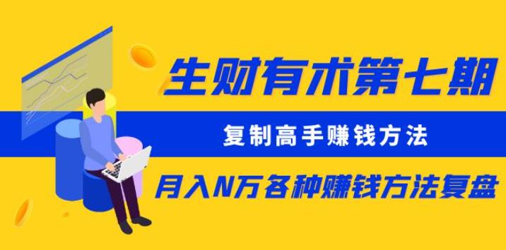 生财有术第七期：复制高手赚钱方法月入N万各种赚钱方法复盘（更新到0430）-问小徐资源库