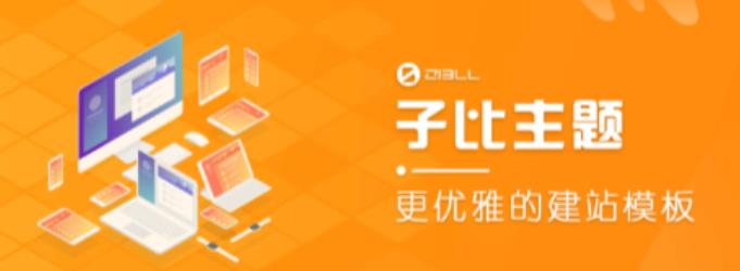 外面收费500多开心版zibll子比主题v6.4.1 WordPress主题（搭建设备需求：电脑+服务器+域名）-问小徐资源库