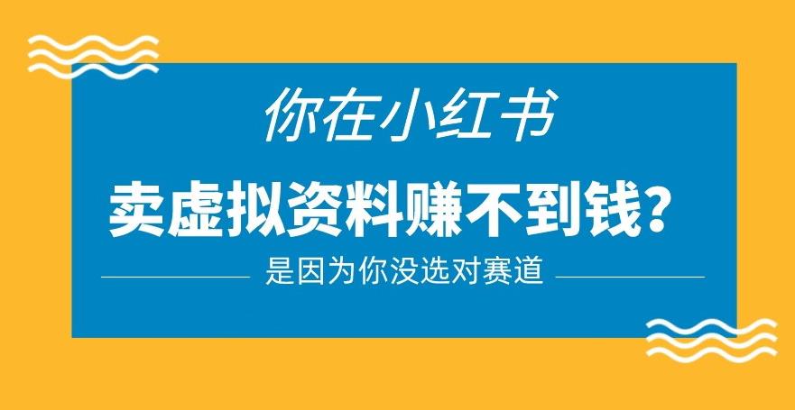 小红书卖虚拟资料的正确赛道，没有什么门槛，一部手机就可以操作【揭秘】-问小徐资源库