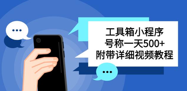 别人收费带徒弟搭建工具箱小程序，号称一天500+附带详细视频教程-问小徐资源库