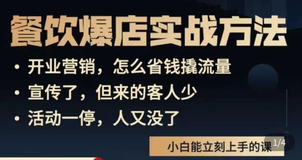 象哥搞餐饮·餐饮爆店营销实战方法，小白能立刻上手的课-问小徐资源库