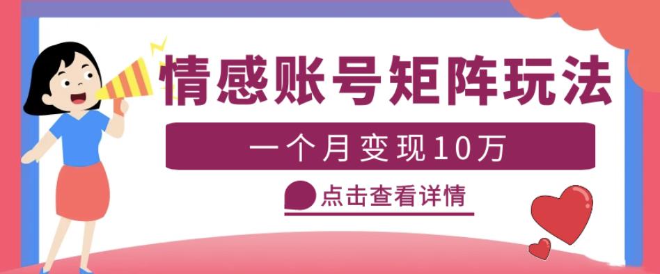 云天情感账号矩阵项目，简单操作，月入10万+可放大（教程+素材）-问小徐资源库