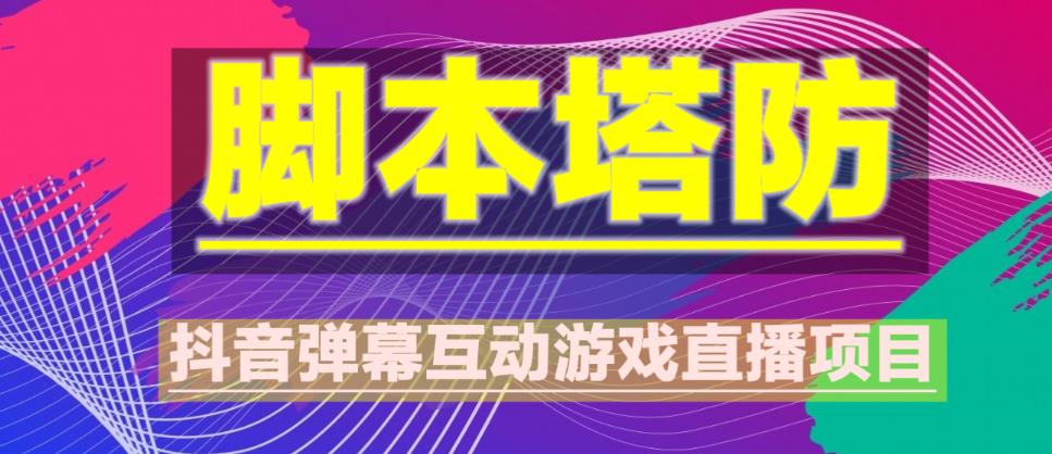 外面收费1980的抖音脚本塔防直播项目，可虚拟人直播，抖音报白，实时互动直播【软件+教程】-问小徐资源库