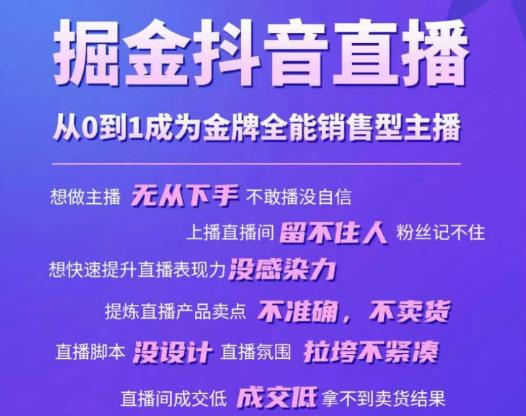 掘金抖音直播，从0到1成为金牌全能销售型主播-问小徐资源库