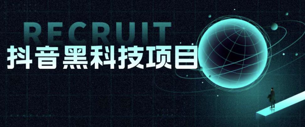 值1999的抖音黑科技项目，玩转抖音底层逻辑-问小徐资源库