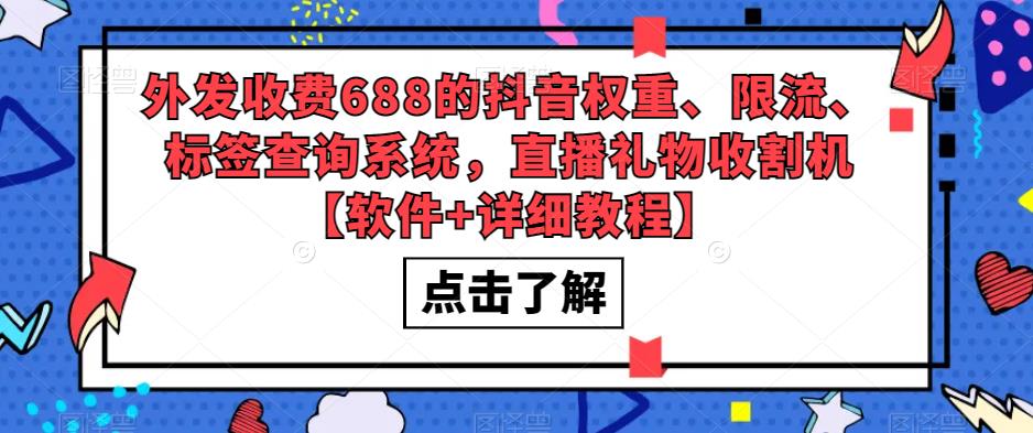 外发收费688的抖音权重、限流、标签查询系统，直播礼物收割机【软件+详细教程】-问小徐资源库