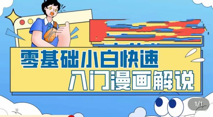 零基础小白快速入门漫画解说，从零掌握漫画解说全过程-问小徐资源库
