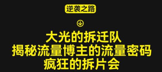 大光的拆迁队（30个片），揭秘博主的流量密码，疯狂的拆片会-问小徐资源库