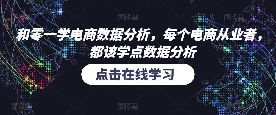 和零一学电商数据分析，每个电商从业者，都该学点数据分析-问小徐资源库