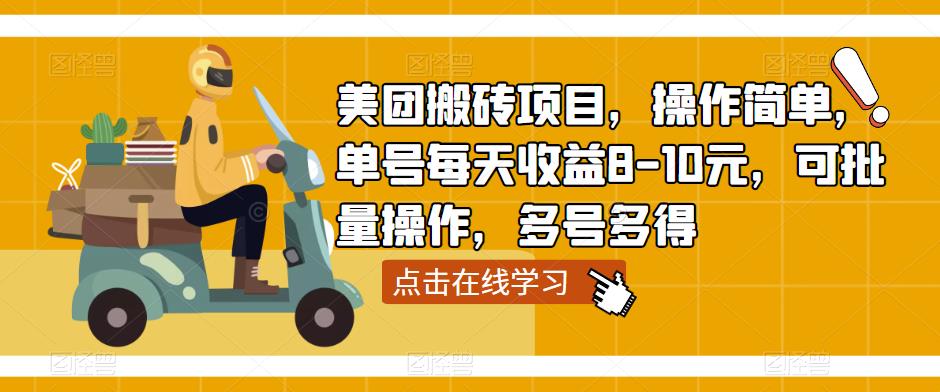 美团搬砖项目，操作简单，单号每天收益8-10元，可批量操作，多号多得-问小徐资源库