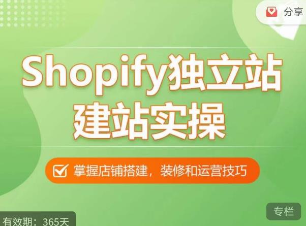 Shopify独立站建站实操课，从0-1手把手教你搭建一个高质量的独立站-问小徐资源库