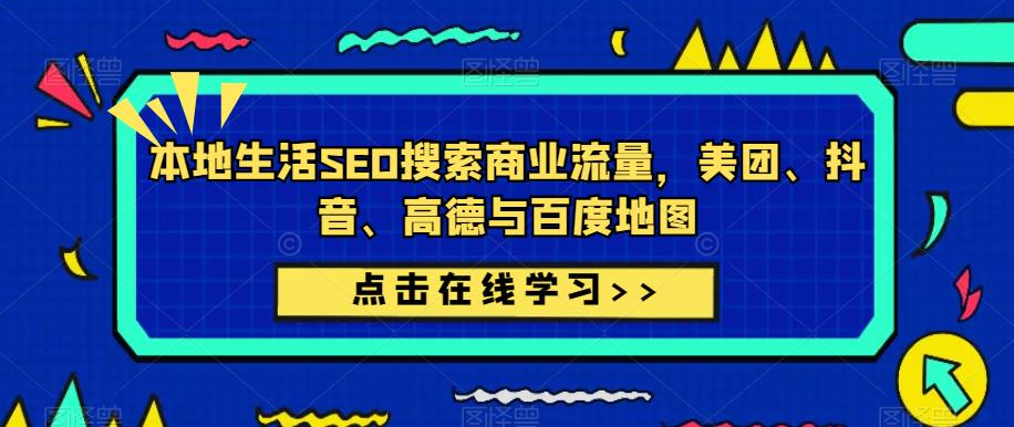 本地生活SEO搜索商业流量，美团、抖音、高德与百度地图-问小徐资源库