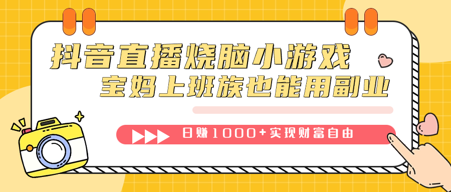 抖音直播烧脑小游戏，不需要找话题聊天，宝妈上班族也能用副业日赚1000+-问小徐资源库