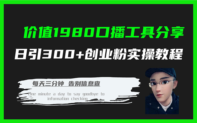 价值1980口播工具分享日引300+创业粉实操教程-问小徐资源库