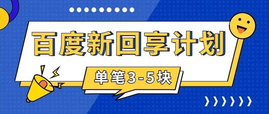 百度搬砖项目 一单5元 5分钟一单 操作简单 适合新手-问小徐资源库